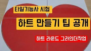 타일기능사 시험 하트 만들기 노하우