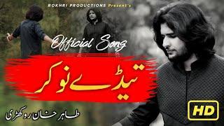 Tedy Nokar ( Tedy Nokar Hain Asan ) official song Now Out - Tahir khan Rokhri