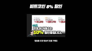 비트코인을 8% 할인된 가격에 파는 거래소