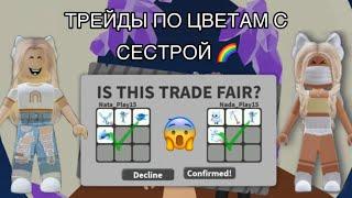 ТРЕЙДЫ ПО ЦВЕТАМ В АДОПТ МИ ВМЕСТЕ С СЕСТРОЙ // ADOPT ME ROBLOX