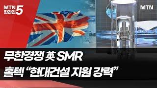 [원자력 르네상스]④ 무한경쟁 英 SMR…홀텍 "현대건설 지원 강력해" / 머니투데이방송 (뉴스)