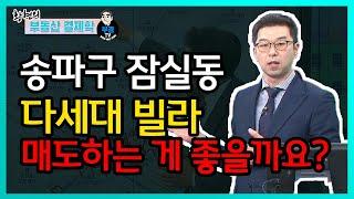 송파구 잠실동 다세대 빌라 매도하는게 좋을까요?