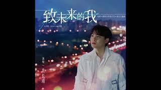 尤长靖《致未来的我》音源 电影 #燃野少年的天空 成长主题曲 OST | #尤长靖 #YouZhangJing #AzoraChin