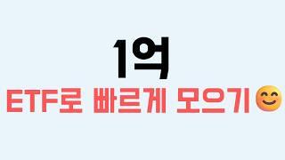 1억 모으기, 시간을 줄여야 합니다. ETF 투자로 시작하세요!