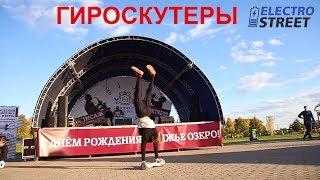 Гироскутеры ElectroStreet: видео обзор и крутые трюки