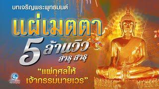 แผ่เมตตา | แผ่กุศลให้เจ้ากรรมนายเวร เพื่อขจัดอุปสรรคปัญหาต่างๆในชีวิต โดยคณะสงฆ์วัดตาลเอน