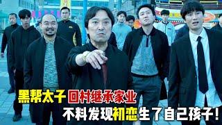 顶级黑帮太子回村继承家业，不料发现初恋生了自己孩子！一口气看完韩国爆笑喜剧《归乡》