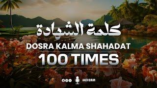 Dusra Kalma 100 Times | Tasbeeh Counter | Ash Ha Du Alla Ilaha illAllah | AAER Quran