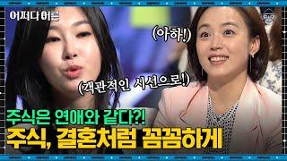 유수진 자산관리사 #06 | 좋은 주식 고르는 방법! 이 3가지부터 필수로 확인하라 | #어쩌다어른 #사피엔스