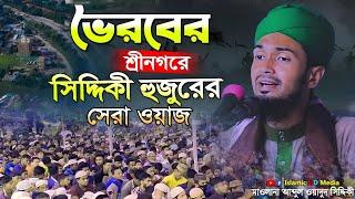 ভৈরব, শ্রীনগরে সিদ্দিকী হুজুরের সেরা বয়ান । Abdul Wadud Siddiki waz by @IslamicHDmedia