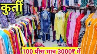 100 पीस मात्र 3000₹ में। Kurti Wholesale Market Delhi | kurti manufacturer in Gandhinagar #kurtihaul