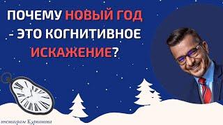 Фундаментальные причины когнитивных искажений | Андрей Курпатов