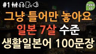 [ch1. 기초생활일본어 100문장] 외우지 마세요 | 쉽고 짧은 실생활 기초일본어 | 높임말 | 반말 | 필수문장 | 이동 시 틀어 놓기만 하세요 | 3회반복 | 한글발음 포함