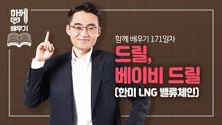 [함께배우기] 171일차, 드릴, 베이비 드릴(한미 LNG 밸류체인)