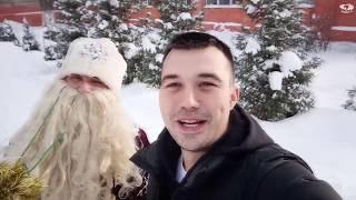 Новогоднее поздравление Дед Мороз и Александр Мысев