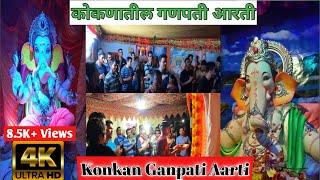 कोकणातील गणपती आरती | Kokan गणपती आरती | Konkan Ganesh Aarti 2021 | Konkan Vlog | Marathi Vlog