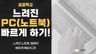 느려진 컴퓨터(노트북) 빠르게 하는 간단한 방법!