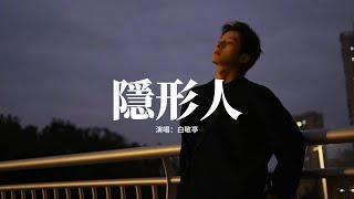 白敬亭 - 隱形人(電視劇《難哄》等待曲)『多想化成隱形的人 掩飾我傷痕，給你我的體溫 好幫你驅走寒冷，看不見也能感受心疼。』【動態歌詞MV】