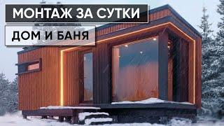 Комплекс модульных строений Country House на небольшом участке. Сборка дома и бани за один день.