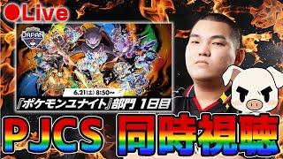 【ポケモンユナイト】ポケモンジャパンチャンピオンシップス2025　DAY1をミラー配信するぞ！