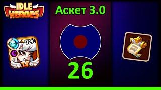 [26]  Первый скин острова  Аскет 3.0 (Idle Heroes)