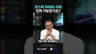 상법 개정하면 코스피 5000?