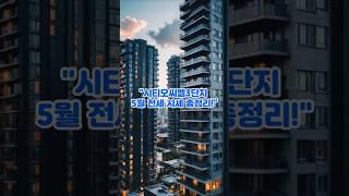 시티오씨엘3단지 5월 전세 시세 총정리