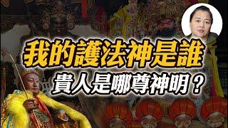 我與哪尊神明有緣？如何知道自己的護法神？【阿嫂談修行 #1】｜林阿嫂老師