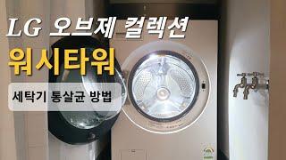 [수미살림] LG 오브제 컬렉션 세탁건조기 일체형 워시타워 세탁조 청소 통살균 방법 @ElectoTube