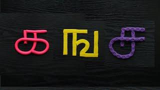 Learn Tamil Letters  Ka Inga Cha |உயிர்மெய்யெழுத்துக்கள் கஙசஞடண| Tamil Alphabets Ka inga cha Varisai