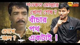 ভাইপো গেল : শওকত মোল্লার খেলা শেষ ? বাঁচার এই একটাই পথ আছে !