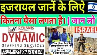 israel jane ke liye kitna kharcha aata hai, Israel knows how much money it costs ||israiel jobs