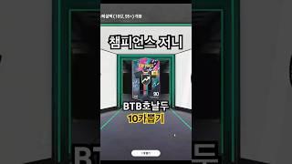 방탄두 10카 뽑기 도전 #피파 #호날두