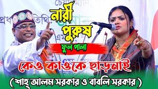 বাবলী সরকার ও শাহ আলম সরকার নারী পুরুষ পালা | Nari Purush Pala Gaan  Babli Sarkar Sha Alam Sarkar