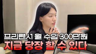 프리랜서로 월 수입 300만원 만들 수 있는 가장 간단한 방법