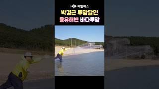 박경근 바다투망달인 멋진 캐스팅, 한국투망협회, 숭어투망, 그물낚시, castnet, fishing, playpesca #shorts