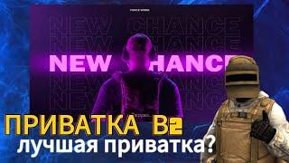 ПРИВАТКА В2 ЛУЧШАЯ ПРИВАТКА? ОЛДЫ ТУТ?