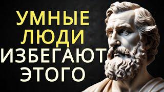 8 вещей которых избегают умные люди | Стоицизм