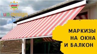 Маркизы на окна от солнца: как работают?