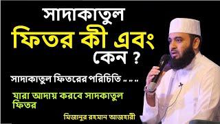 সাদাকাতুল ফিতর কী এবং কেন ? || যারা আদায় করবে সাদকাতুল ফিতর ব্যাখ্যা দিলেন || মিজানুর রহমান আজহারী I