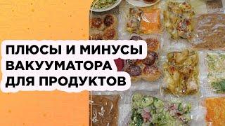 Вакууматор для продуктов для дома: мой опыт использования