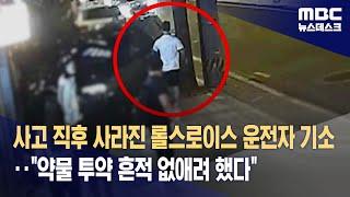 사고 직후 사라진 롤스로이스 운전자 기소‥"약물 투약 흔적 없애려 했다" (2023.09.06/뉴스데스크/MBC)