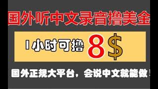 国外听中文录音赚美金的网赚项目，1小时可赚7.5美金，懂中文就能做，适合新手的赚钱项目。