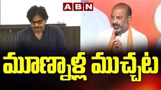 Communication Clash Between Janasena  and BJP | Pawan Kalyan Vs Bandi Sanjay | ABN Telugu