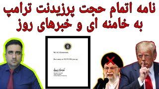 نامه اتمام حجت پرزیدنت ترامپ به خامنه ای و خبرهای روز(17 اسفند 2583 شاهنشاهی)