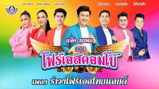 รำวงโฟร์เอสไทยแลนด์ - รวมศิลปิน คณะโฟร์เอสคอมโบ้【Official MV】