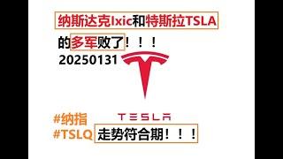 20250131 纳斯达克Ixic和特斯拉TSLA的多军败了！！！走势符合预期！！！#tslq #tsla