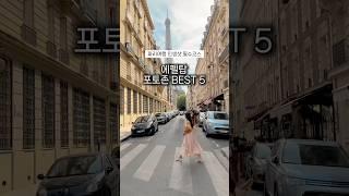 파리여행 인생샷 건지는 포토존 BEST5  #파리여행 #paris