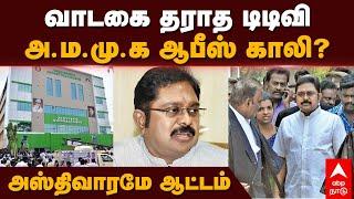 TTV Dhinakaran | வாடகை தராத டிடிவி! அமமுக ஆபீஸ் காலி? அஸ்திவாரமே ஆட்டம் | AMMK office