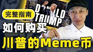 如何购买川普币？完整操作指南｜川普meme币几天暴涨416倍，你应该买入吗？｜$TRUMP｜特朗普｜川普NFT｜$Melania｜$Barron